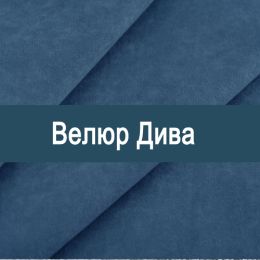 «Дива» мебельная ткань - Мебельный велюр - продажа ткани оптом