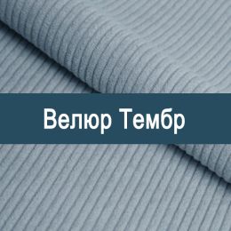 «Тембр» обивка Велюр  - Мебельный велюр - продажа ткани оптом