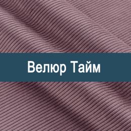 «Тайм А» обивка Велюр 
 - Мебельный велюр - продажа ткани оптом
